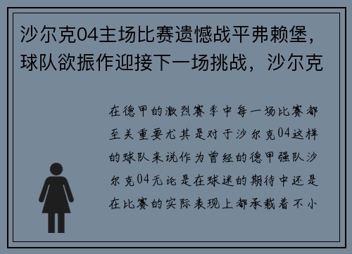 沙尔克04主场比赛遗憾战平弗赖堡，球队欲振作迎接下一场挑战，沙尔克04今天比赛