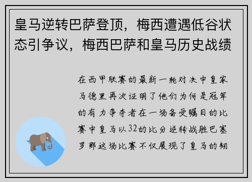 皇马逆转巴萨登顶，梅西遭遇低谷状态引争议，梅西巴萨和皇马历史战绩