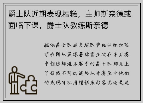 爵士队近期表现糟糕，主帅斯奈德或面临下课，爵士队教练斯奈德
