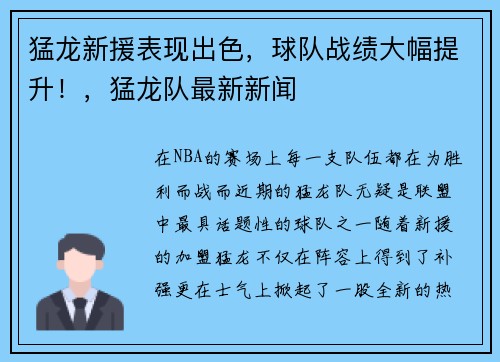 猛龙新援表现出色，球队战绩大幅提升！，猛龙队最新新闻