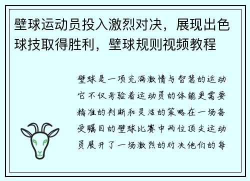 壁球运动员投入激烈对决，展现出色球技取得胜利，壁球规则视频教程