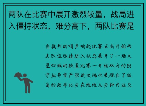 两队在比赛中展开激烈较量，战局进入僵持状态，难分高下，两队比赛是vs还是pk