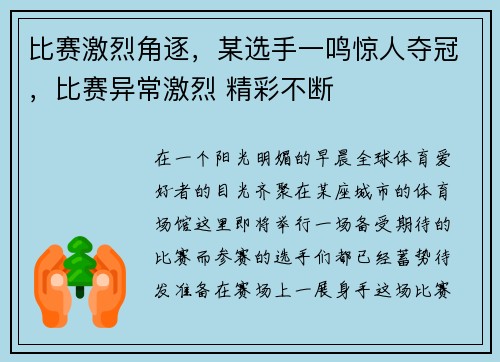 比赛激烈角逐，某选手一鸣惊人夺冠，比赛异常激烈 精彩不断