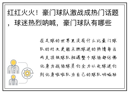 红红火火！豪门球队激战成热门话题，球迷热烈呐喊，豪门球队有哪些