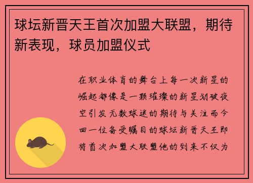 球坛新晋天王首次加盟大联盟，期待新表现，球员加盟仪式