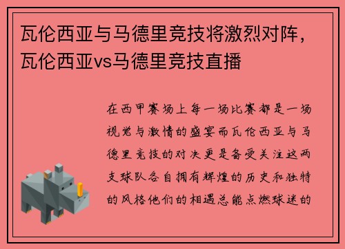 瓦伦西亚与马德里竞技将激烈对阵，瓦伦西亚vs马德里竞技直播
