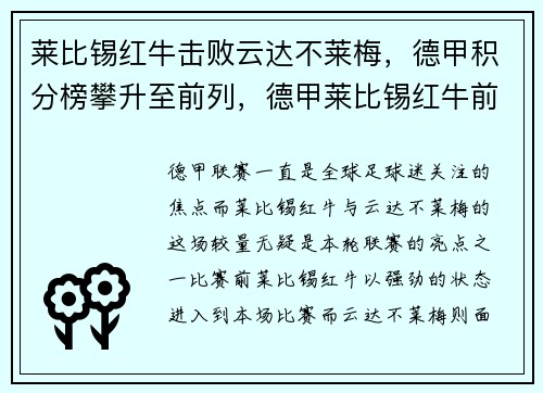 莱比锡红牛击败云达不莱梅，德甲积分榜攀升至前列，德甲莱比锡红牛前锋