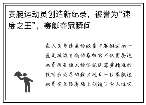 赛艇运动员创造新纪录，被誉为“速度之王”，赛艇夺冠瞬间