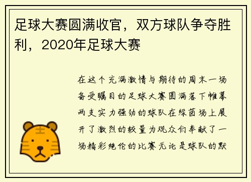 足球大赛圆满收官，双方球队争夺胜利，2020年足球大赛