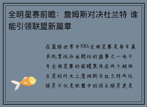 全明星赛前瞻：詹姆斯对决杜兰特 谁能引领联盟新篇章