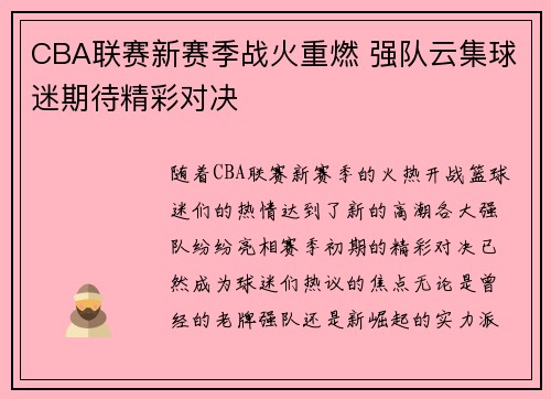 CBA联赛新赛季战火重燃 强队云集球迷期待精彩对决 CBA联赛新赛季战火重燃 强队云集球迷期待精彩对决