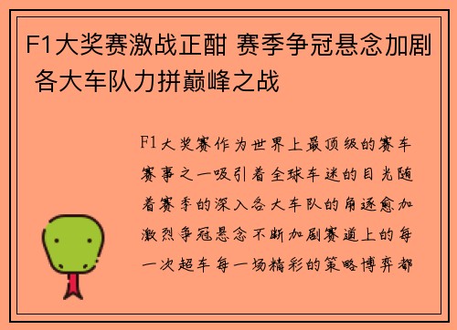 F1大奖赛激战正酣 赛季争冠悬念加剧 各大车队力拼巅峰之战