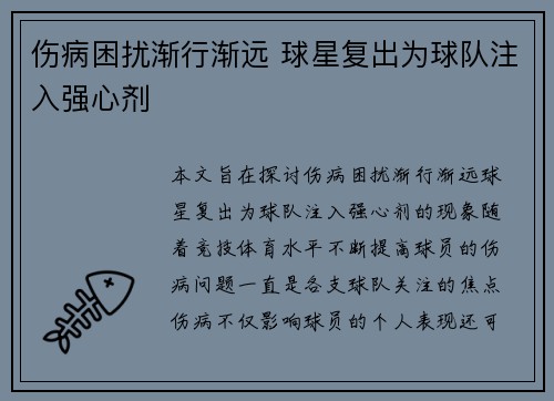 伤病困扰渐行渐远 球星复出为球队注入强心剂