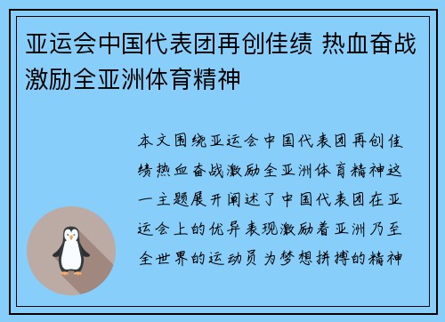 亚运会中国代表团再创佳绩 热血奋战激励全亚洲体育精神