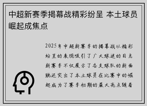 中超新赛季揭幕战精彩纷呈 本土球员崛起成焦点 中超新赛季揭幕战精彩纷呈 本土球员崛起成焦点