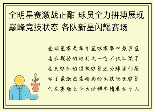 全明星赛激战正酣 球员全力拼搏展现巅峰竞技状态 各队新星闪耀赛场