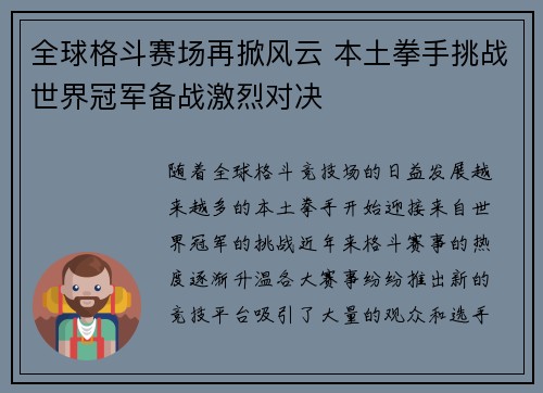 全球格斗赛场再掀风云 本土拳手挑战世界冠军备战激烈对决
