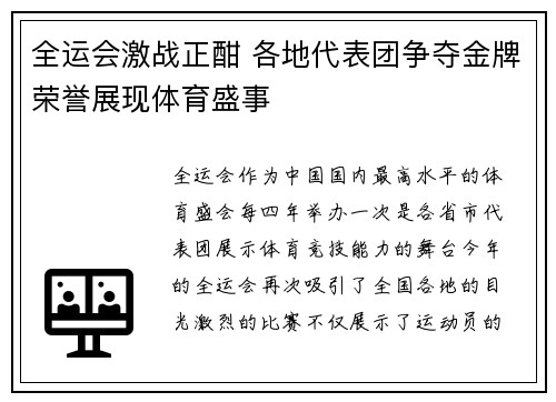 全运会激战正酣 各地代表团争夺金牌荣誉展现体育盛事