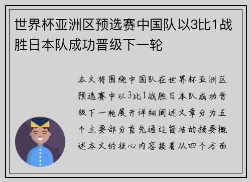 世界杯亚洲区预选赛中国队以3比1战胜日本队成功晋级下一轮