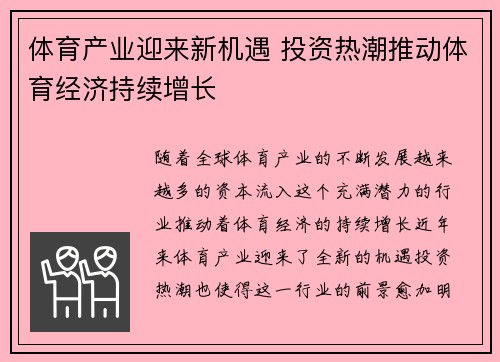 体育产业迎来新机遇 投资热潮推动体育经济持续增长