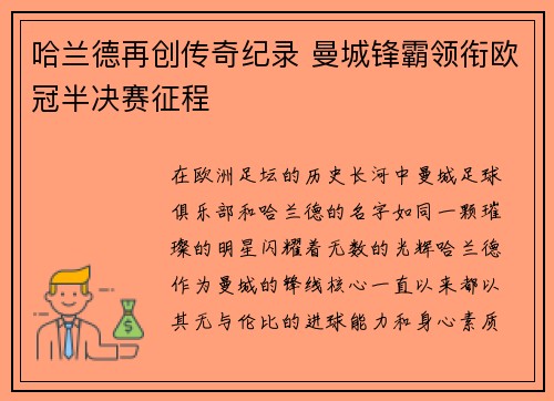 哈兰德再创传奇纪录 曼城锋霸领衔欧冠半决赛征程