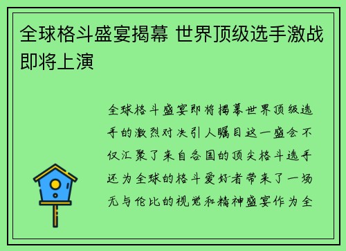 全球格斗盛宴揭幕 世界顶级选手激战即将上演