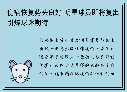 伤病恢复势头良好 明星球员即将复出引爆球迷期待