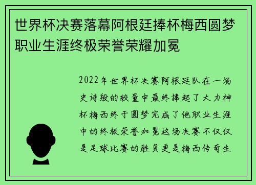 世界杯决赛落幕阿根廷捧杯梅西圆梦职业生涯终极荣誉荣耀加冕