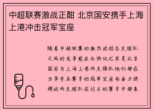 中超联赛激战正酣 北京国安携手上海上港冲击冠军宝座