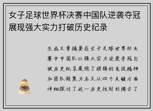 女子足球世界杯决赛中国队逆袭夺冠展现强大实力打破历史纪录