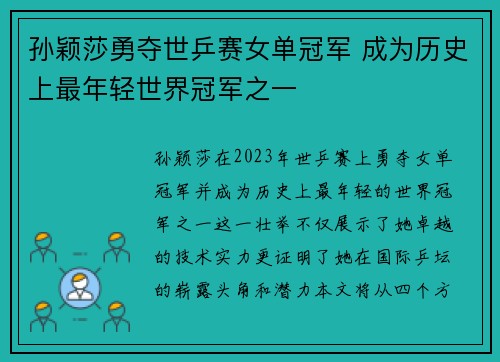 孙颖莎勇夺世乒赛女单冠军 成为历史上最年轻世界冠军之一