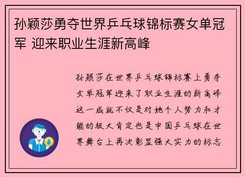 孙颖莎勇夺世界乒乓球锦标赛女单冠军 迎来职业生涯新高峰