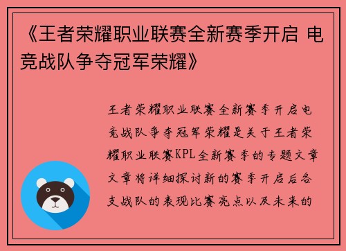 《王者荣耀职业联赛全新赛季开启 电竞战队争夺冠军荣耀》