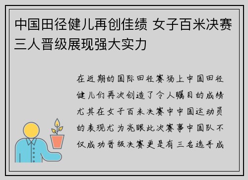 中国田径健儿再创佳绩 女子百米决赛三人晋级展现强大实力