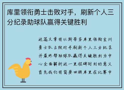 库里领衔勇士击败对手,刷新个人三分纪录助球队赢得关键胜利 库里领衔勇士击败对手,刷新个人三分纪录助球队赢得关键胜利