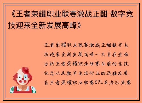 《王者荣耀职业联赛激战正酣 数字竞技迎来全新发展高峰》