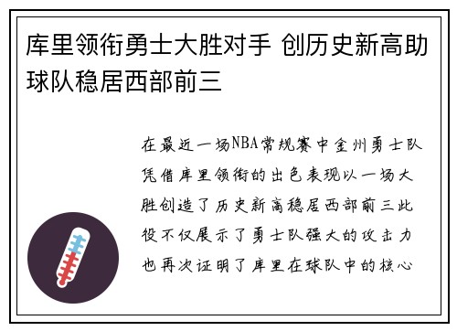 库里领衔勇士大胜对手 创历史新高助球队稳居西部前三