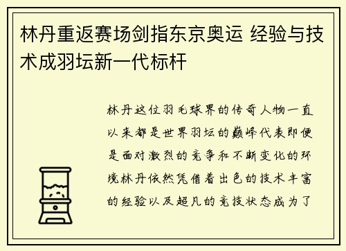林丹重返赛场剑指东京奥运 经验与技术成羽坛新一代标杆