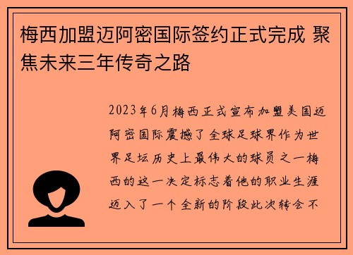 梅西加盟迈阿密国际签约正式完成 聚焦未来三年传奇之路