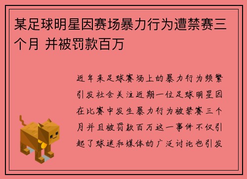 某足球明星因赛场暴力行为遭禁赛三个月 并被罚款百万