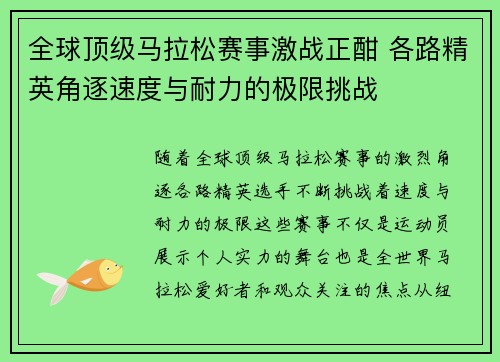 全球顶级马拉松赛事激战正酣 各路精英角逐速度与耐力的极限挑战