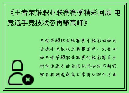 《王者荣耀职业联赛赛季精彩回顾 电竞选手竞技状态再攀高峰》