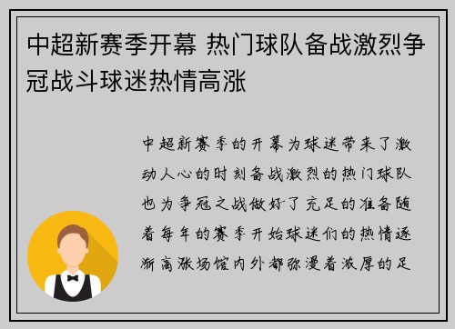 中超新赛季开幕 热门球队备战激烈争冠战斗球迷热情高涨