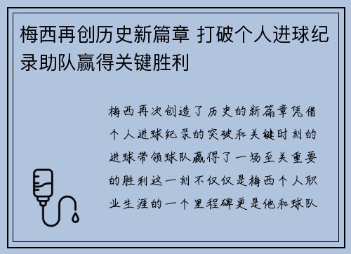 梅西再创历史新篇章 打破个人进球纪录助队赢得关键胜利