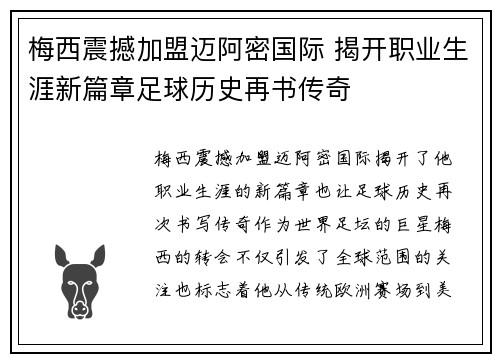 梅西震撼加盟迈阿密国际 揭开职业生涯新篇章足球历史再书传奇