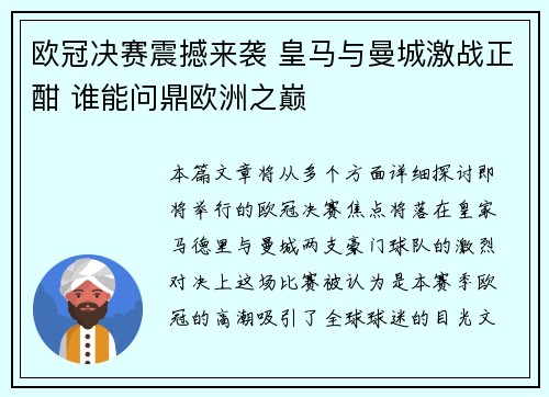 欧冠决赛震撼来袭 皇马与曼城激战正酣 谁能问鼎欧洲之巅