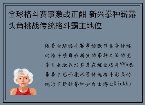 全球格斗赛事激战正酣 新兴拳种崭露头角挑战传统格斗霸主地位 全球格斗赛事激战正酣 新兴拳种崭露头角挑战传统格斗霸主地位