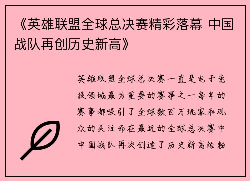 《英雄联盟全球总决赛精彩落幕 中国战队再创历史新高》