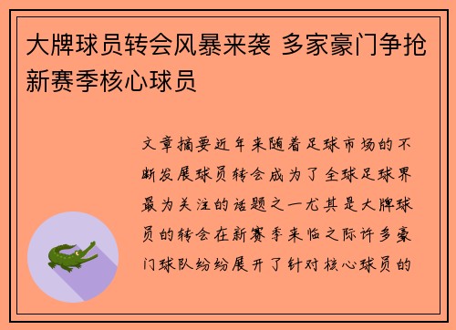 大牌球员转会风暴来袭 多家豪门争抢新赛季核心球员
