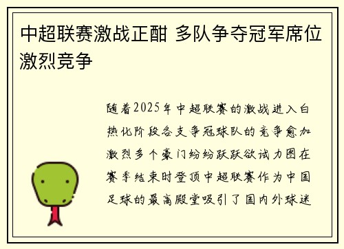 中超联赛激战正酣 多队争夺冠军席位激烈竞争